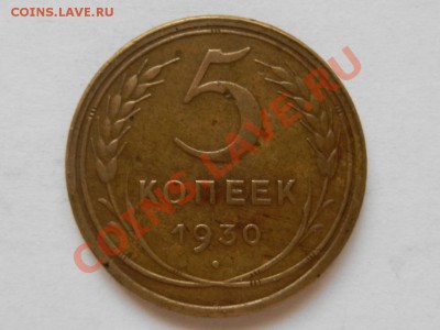 5 копеек 1930, неплохой до 25-03-13 22-00 - RSCN1412.JPG
