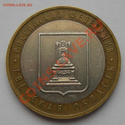 10 рублей 2005 Тверская обл. - разновидность шт.1.2 ? - 2