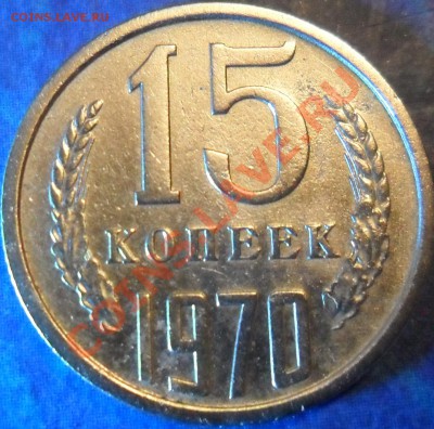 15 копеек 1970 - 1.JPG