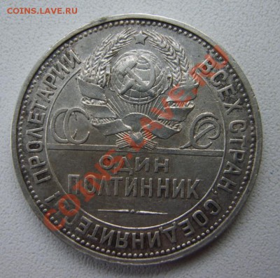 50 коп. 1925 г. (П.Л.) до 25.03.13 в 22:00 по Москве - S8300864.JPG