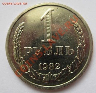 1 рубль СССР 1982 г. до 28.03.2013г в 22.00 мск - IMG_7835