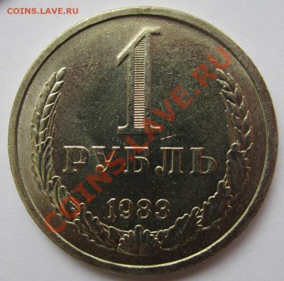 1 рубль СССР 1983г. до 28.03.2013г в 22.00 мск - IMG_7837