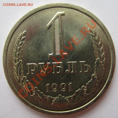 1 рубль СССР 1991г. Л до 28.03.2013г в 22.00 мск - IMG_7842