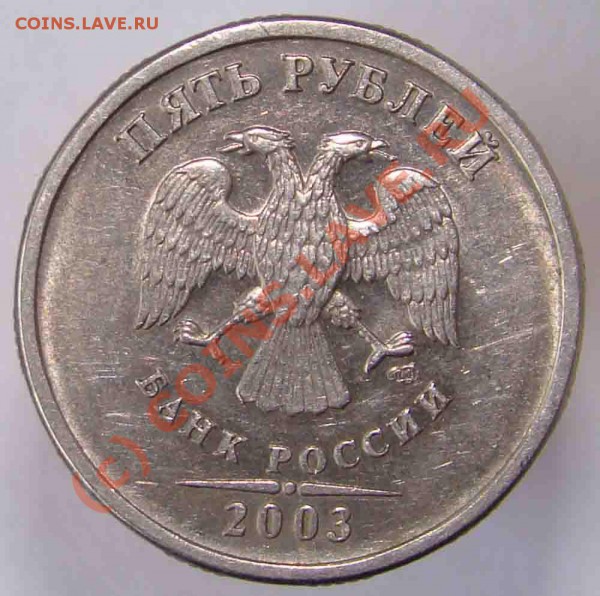 5 руб 2003г - 66