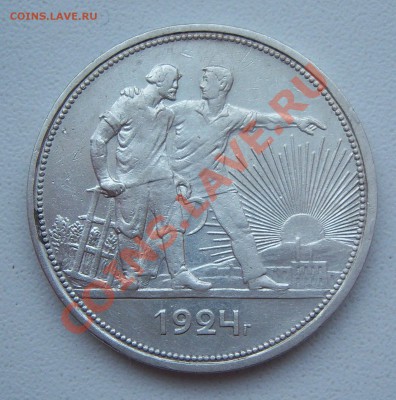 1 рубль 1924 года П.Л до 24.03.2013г. (22.00) - 101_0982.JPG