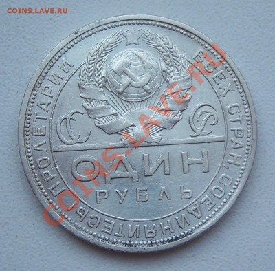 1 рубль 1924 года П.Л до 24.03.2013г. (22.00) - 101_0983.JPG