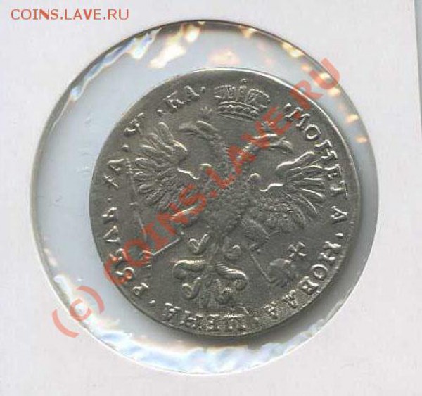 Полтина 1798 года и рубль 1721 года. - 815842072_146