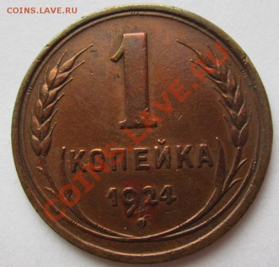 1 копейка 1924г на оценку - IMG_7857