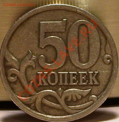 50 копеек 2003 года С-П ШТ. 2.32??? - 100_4122.JPG