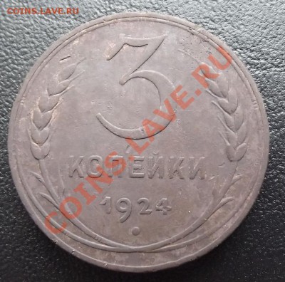 3 копейки 1924 до 26.03 - DSCF3749.JPG