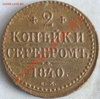 25 коп.1839г. и 2 коп.1840г. на оценку. - IMG_5475.JPG