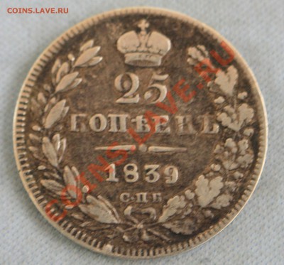 25 коп.1839г. и 2 коп.1840г. на оценку. - IMG_5545.JPG