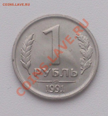 1 рубль 1991 ЛМД ГКЧП Отличный!!!  до 27.03.13 - DSC_0825