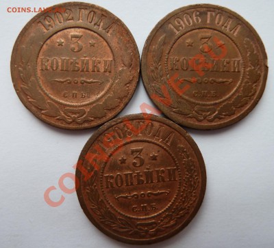 3 копейки 1902,1906,1908 до 29.03.13 (22.30 мск) - 3 коп реверсс