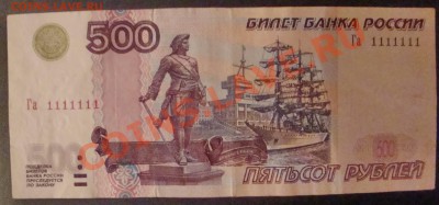500 рублей 2004г N1111111 до 24.03 - DSC05705.JPG