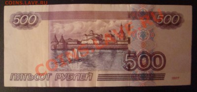 500 рублей 2004г N1111111 до 24.03 - DSC05706.JPG