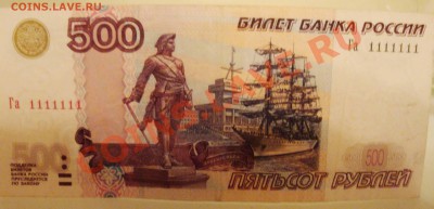 500 рублей 2004г N1111111 до 24.03 - DSC05716.JPG