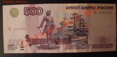 500 рублей 2004г N1111111 до 24.03 - DSC05705.JPG