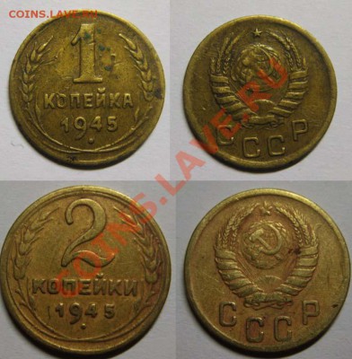 Только три часа!С рубля 1 и 2 коп.1945 г. До23.03 В 22-00Мск - 1и2к45