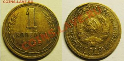 Всего два часа!С рубля! 1коп.1935 г.(старая)До23.03 В 22-00М - 1к35с
