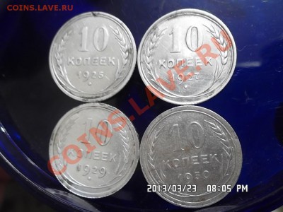 10 копеек 1925.27.29 и 30 годов - SAM_1224.JPG