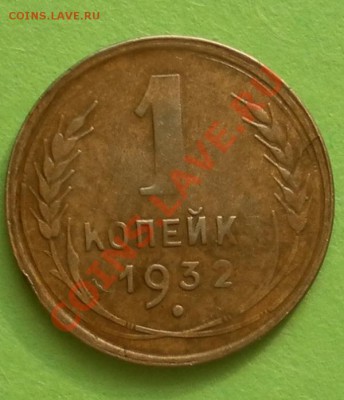 1коп 1932г.хорошая с небольшими браками до 27.03. 22:20мск - SAM_2115.JPG