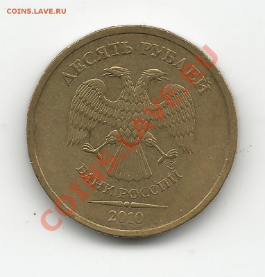10 рублей 2010 СПМД шт. 1.5 по Ю.К. - 10ршт.1.5-2