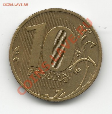 10 рублей 2010 СПМД шт. 1.5 по Ю.К. - 10ршт.1.5
