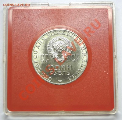 1 рубль 1970 ЛЕНИН 100 лет - DSC01674.JPG