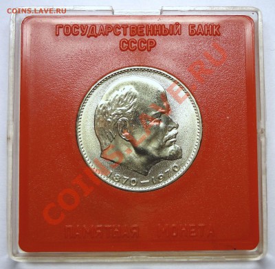 1 рубль 1970 ЛЕНИН 100 лет - DSC01673.JPG