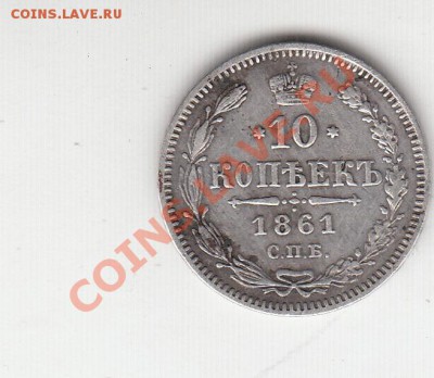 10 копеек 1861 - IMG_0003