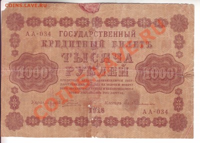 1000 рублей 1918 до 29.03.13 20-00 - 1000 1918 2