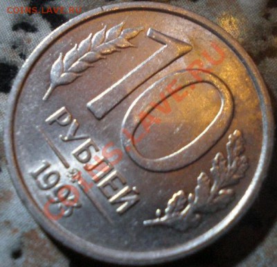 10 рублей 1993 года немагнитные ММД Оценка - 1364059077-891be7a8a296b7f24b416f7bcbe313a1