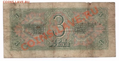 3 руб 1938г и 1947г с 1руб!!! до 28.03 в 22:00мск - 333.JPG