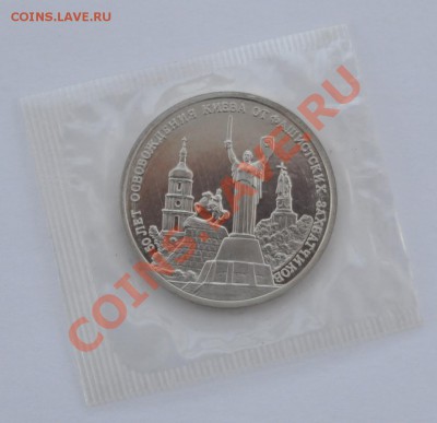 Освобождение Киева, 3 рубля, 1993 до 27.03.2013г. 22-30 Мск - DSC_15231