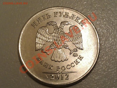 5 рублей ММД 2012г. раскол+выкрошка. - IMAG1869