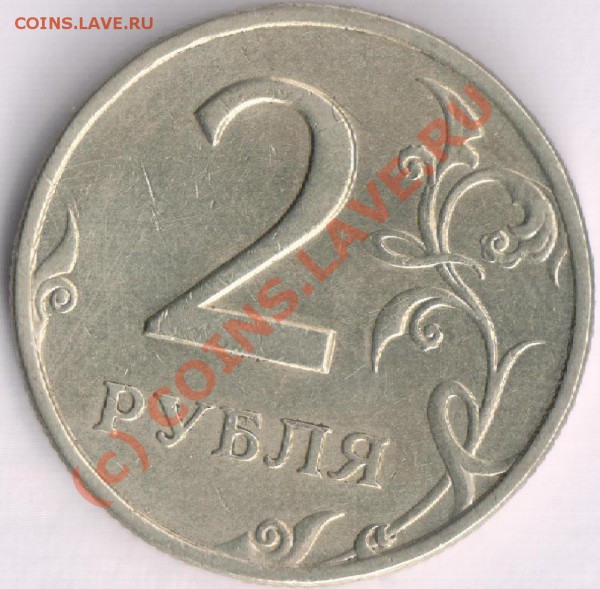 2 рубля 2006 года СПМД шт. 1.3? - качестводвойки