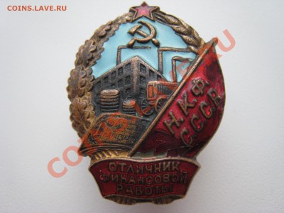 Знак "Отличник финансовой работы НКФ" - IMG_50211.JPG