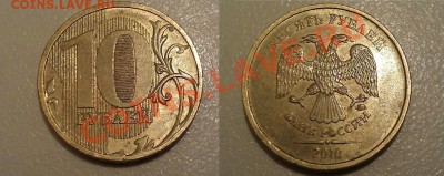 10 рублей 2010г. ММД шт. 1.23Г по Ю.К. верно определил? - IMAG1872