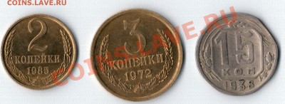 2 копейки 1985. 3 копейки 1972.сохран! 15 копеек 1938 брак - безымянный000