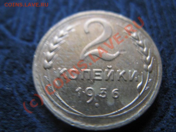 2 копейки 26,35,45.15 копеек 1928,20 копеек 1931 - IMG_6752.JPG