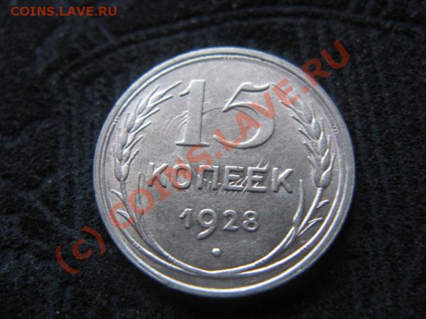 2 копейки 26,35,45.15 копеек 1928,20 копеек 1931 - IMG_6757.JPG