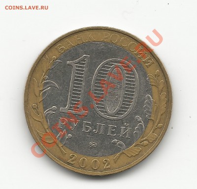 10 рублей МВД сдвиг вставки - 1..10руб