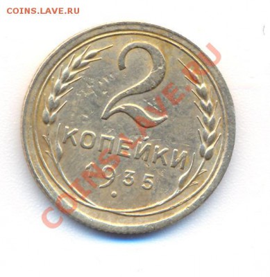 2 копейки 1935 года шт.1.3А до 27.03.2013 - 1 001