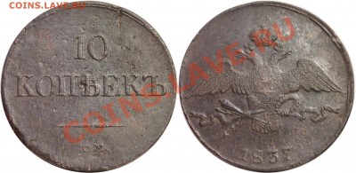 10 копеек 1837 см для продажи - 10 коп 1837 см 