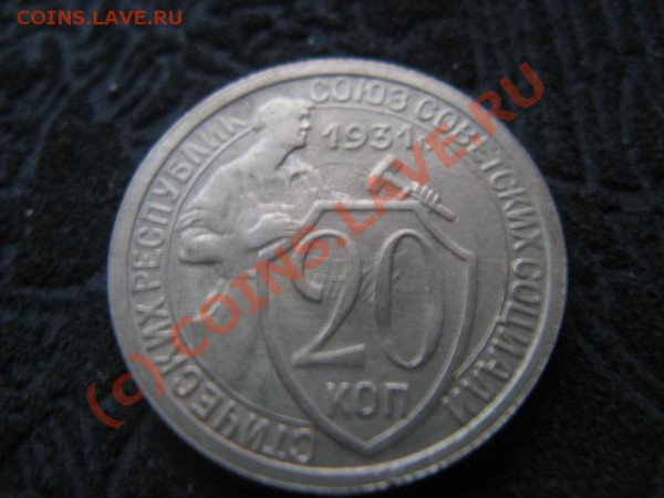 2 копейки 26,35,45.15 копеек 1928,20 копеек 1931 - IMG_6764.JPG