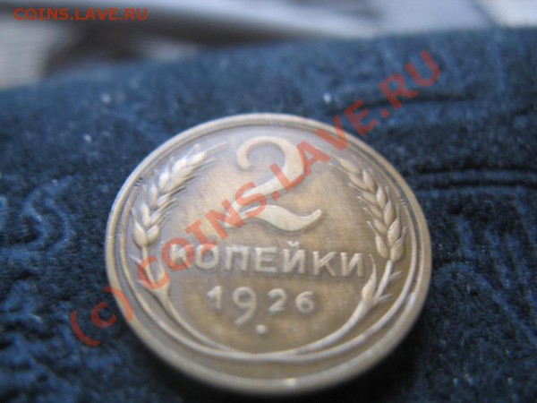 2 копейки 26,35,45.15 копеек 1928,20 копеек 1931 - IMG_6799.JPG