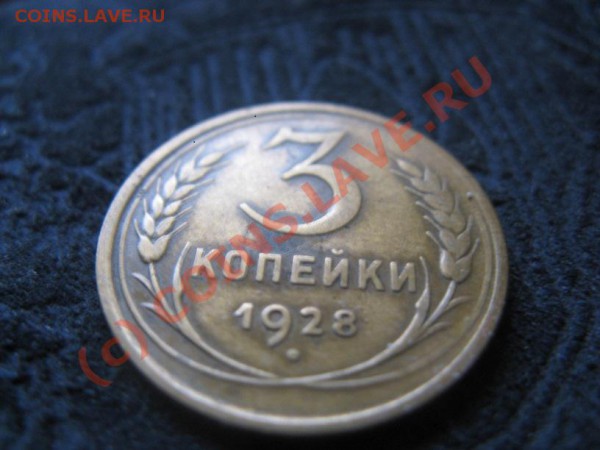 2 копейки 26,35,45.15 копеек 1928,20 копеек 1931 - IMG_6777.JPG