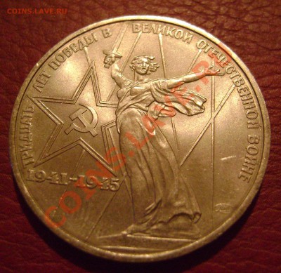 1 рубль 1975 XXX лет Победы ВОВ, мешковой UNC! до 28.03.13 - DSC04708