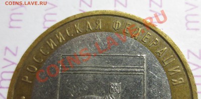 10руб.Еврейская АО  раскол шт. с двух сторон - IMG_1389.JPG